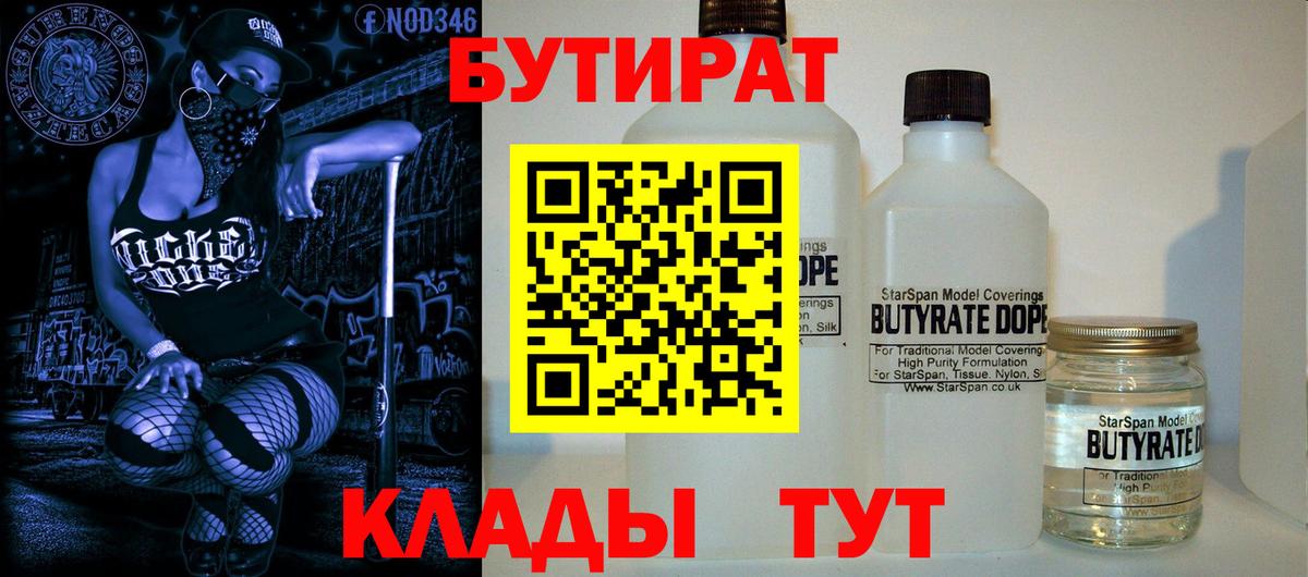 Архангельск  БУТИРАТ 1.4BDO  БУТИРАТ  Вход с VPN 